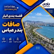 راه اندازی قفسه پیچ و مهره ای انبار در پروژه صافات بندرعباس